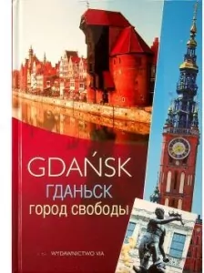 Gdańsk miasto wolności. Wer. rosyjska