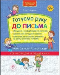 Nowa szkoła dla dzieci. Kompleksowy trener 4+ UA