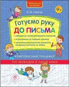 Nowa szkoła dla dzieci. Kompleksowy trener 4+ UA