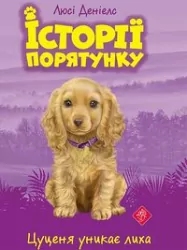 Szczenię unika katastrofy. Zwierzakowo. Wersja ukraińska