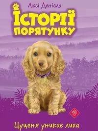 Szczenię unika katastrofy. Zwierzakowo. Wersja ukraińska