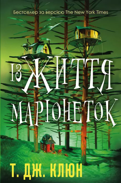 Z Życia Marionetek. Wersja ukraińska - tantis.pl