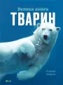 The Big Book of Animals UA - tantis.pl