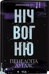 Noc ognia. Noc diabła. Wersja ukraińska