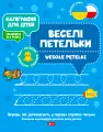 Kaligrafia dla dzieci. Wesołe pętelki UKR/PL - tantis.pl