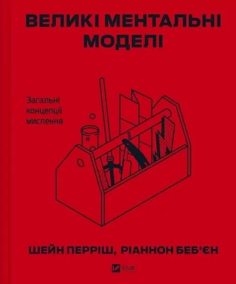 Big mental models. General concepts of thinking UA - tantis.pl