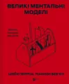 Big mental models. General concepts of thinking UA - tantis.pl