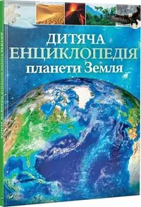 Children's Encyclopedia of planet Earth UA - tantis.pl