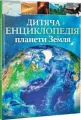 Children's Encyclopedia of planet Earth UA - tantis.pl