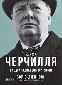 Churchill's factor as one person changed. Wersja ukraińska - tantis.pl