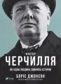 Churchill's factor as one person changed. Wersja ukraińska - tantis.pl