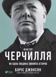 Churchill's factor as one person changed. Wersja ukraińska