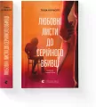 Listy miłosne do seryjnego mordercy. Wersja ukraińska - tantis.pl