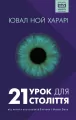 21 lekcji na 21 wiek. Wersja ukraińska - tantis.pl