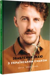 Uwodzenie jedzeniem o ukraińskim smaku. Wersja ukraińska