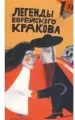 Legendy żydowskiego Krakowa. Wersja rosyjska - tantis.pl
