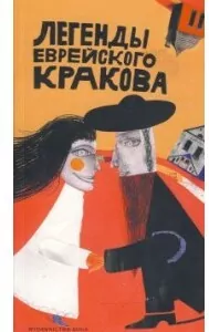 Legendy żydowskiego Krakowa. Wersja rosyjska