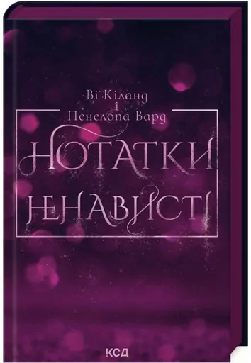 Notatki nienawiści. Wersja ukraińska - tantis.pl