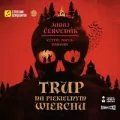 Trup na Piekielnym Wierchu audiobook - tantis.pl