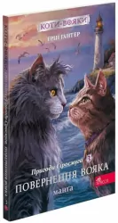 Wojownicze Koty. Manga 3 Przygody Szarego Paska. Powrót Wojownika wer. ukraińska