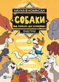Science in comics. Dogs: from predator to... UA - tantis.pl