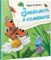 Let's meet, I'm an insect w.ukraińska - tantis.pl