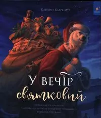 У вечір святковий - tantis.pl