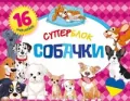 Superblok Cobaczky /Superblok. Psy - tantis.pl