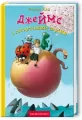 James i brzoskwinia olbrzymia. Wersja ukraińska - tantis.pl