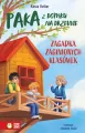 PAKA z domku na drzewie T.5 Zagadka zaginionych... - tantis.pl