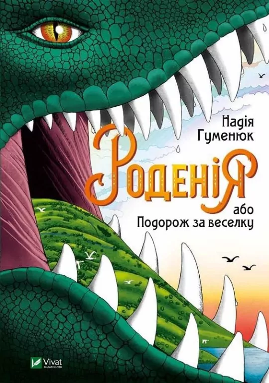 Роденія, або Подорож за веселку - tantis.pl