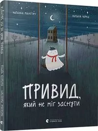 Привид, який не міг заснути - tantis.pl