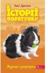 Murczak supergwiazda. Zwierzakowo. Tom 7 Wersja ukraińska