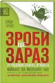 Zrób to teraz. 21 cudownych sposobów. Wersja ukraińska - tantis.pl