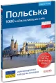 Polski 1000 najważniejszych słów dla ukraińskojęzycznych - tantis.pl