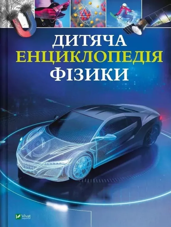 Children's Encyclopedia of Physics w.ukraińska - tantis.pl