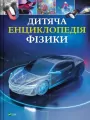 Children's Encyclopedia of Physics w.ukraińska - tantis.pl