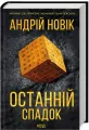 Ostatnie dziedzictwo. Wersja ukraińska - tantis.pl