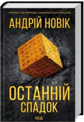 Ostatnie dziedzictwo. Wersja ukraińska