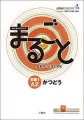 Marugoto: Japanese language and culture. Elementary 1 A2 Katsudoo - tantis.pl