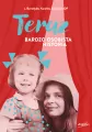 Teraz. Bardzo osobista historia - tantis.pl