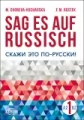 Sag es auf Russisch! 1 A2/B2 - tantis.pl