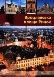 Wrocławski Rynek. Przewodnik wersja rosyjska