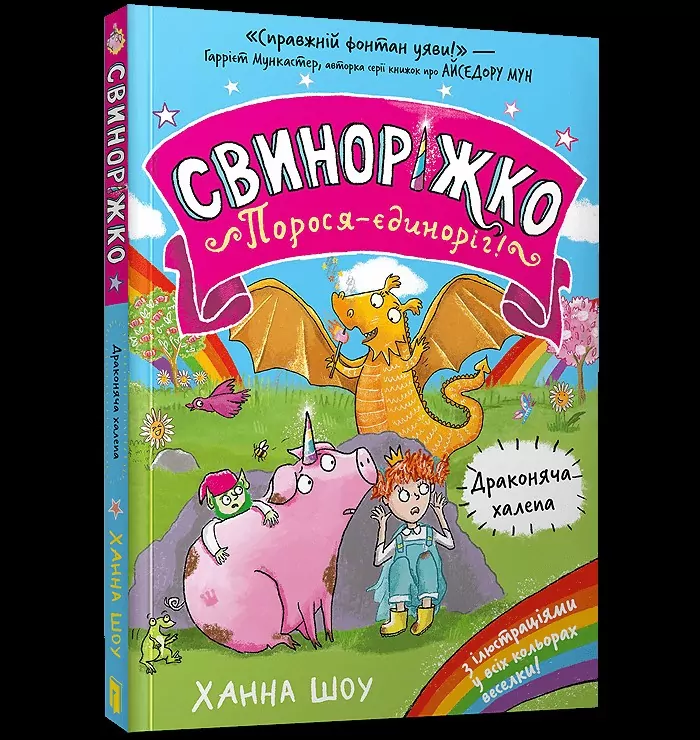 Svynorizhko! Porosia-yedynorih. Drakoniacha... - tantis.pl
