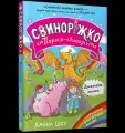 Svynorizhko! Porosia-yedynorih. Drakoniacha... - tantis.pl