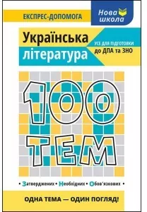 100 tematów. Literatura w.ukraińska - tantis.pl
