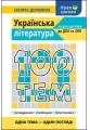 100 tematów. Literatura w.ukraińska - tantis.pl
