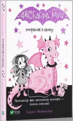 Isadora Moon gets into a mess. Wersja ukraińska