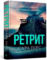 Odwrót. Wersja ukraińska