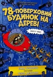 78-pietrowy domek na drzewie w. ukraińska